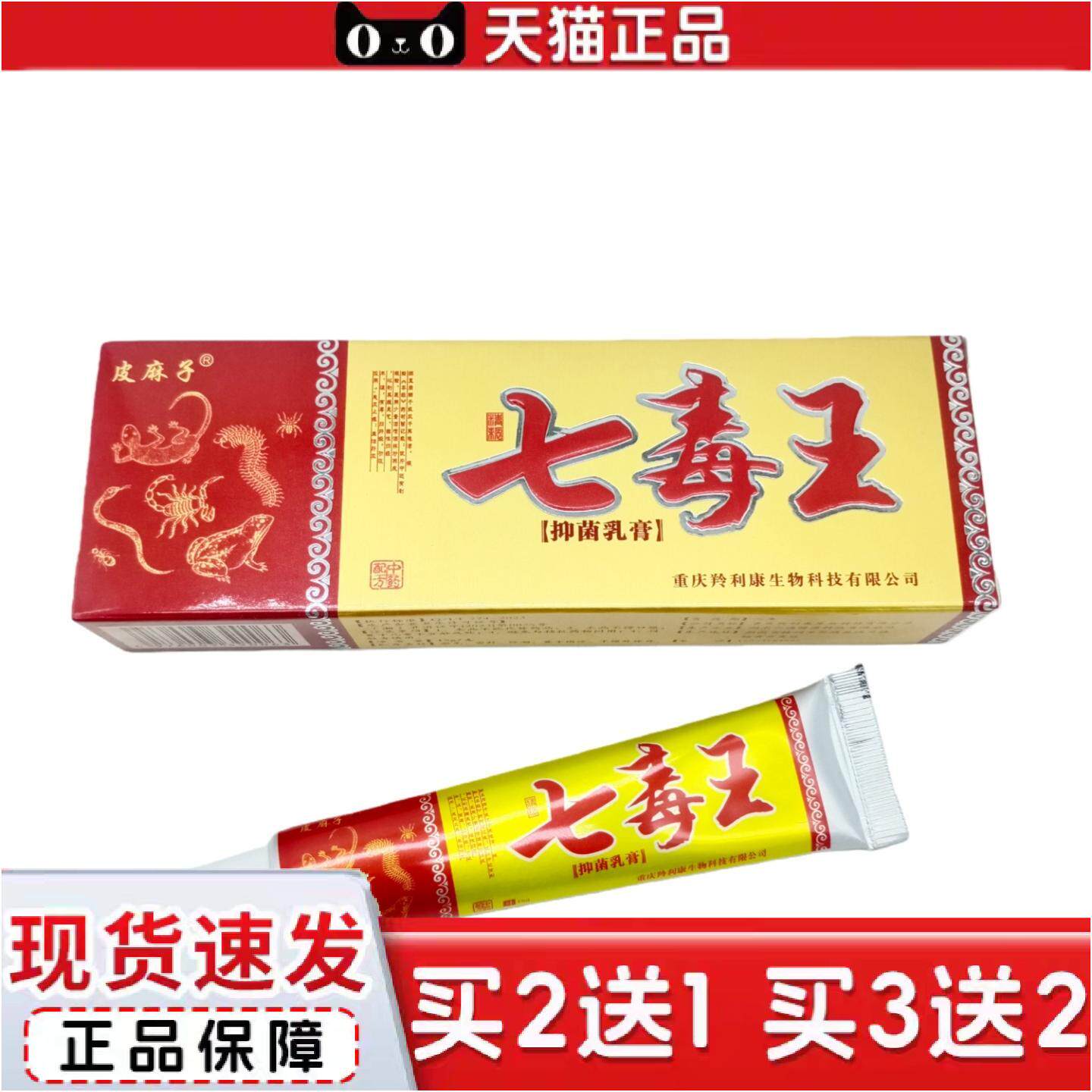 正品皮麻子七毒王抑菌乳膏15g支红盒可