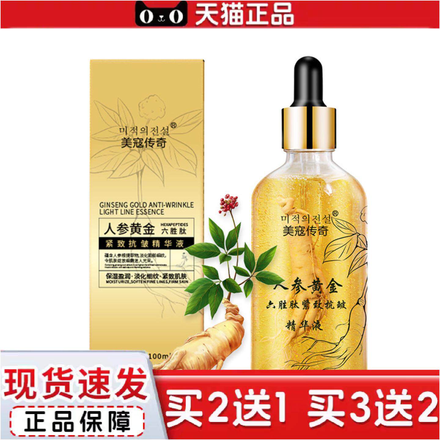 美寇传奇人参精华液六胜肽紧致皱提亮肤色保湿面部精华原液