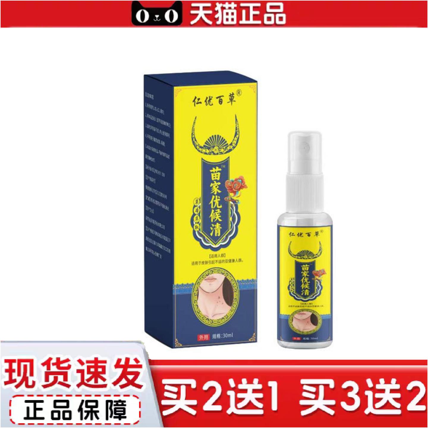 正品房仁优百草苗家优候清抑菌喷雾剂草本益取30ml