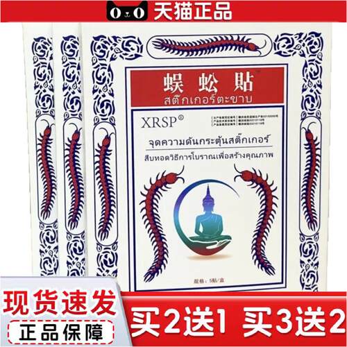 正品泰国XRSP蜈蚣贴腰腿肩颈椎膏贴腰肌劳损酸痛舒经关节痛5贴/盒