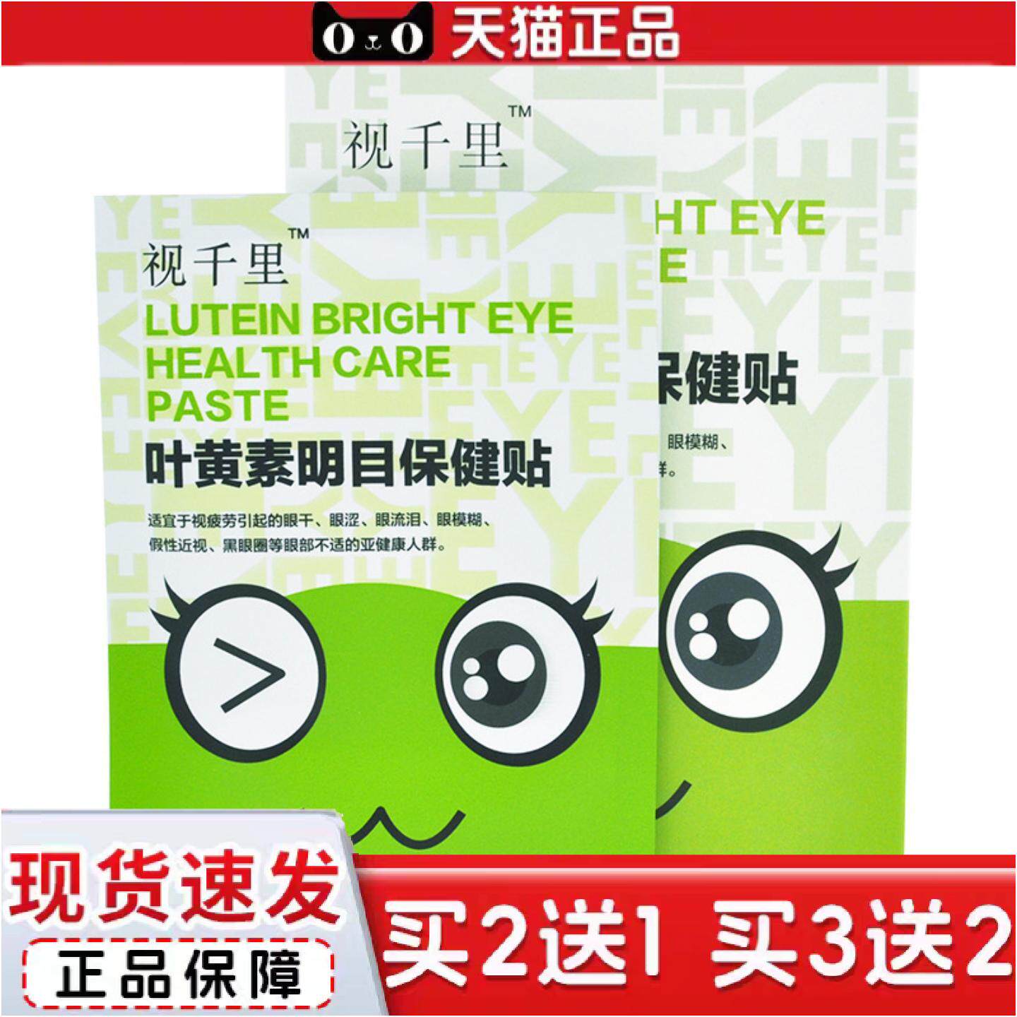 散装视千里护眼贴叶黄素护眼干涩散光眼贴眼部亮睛蓝保健