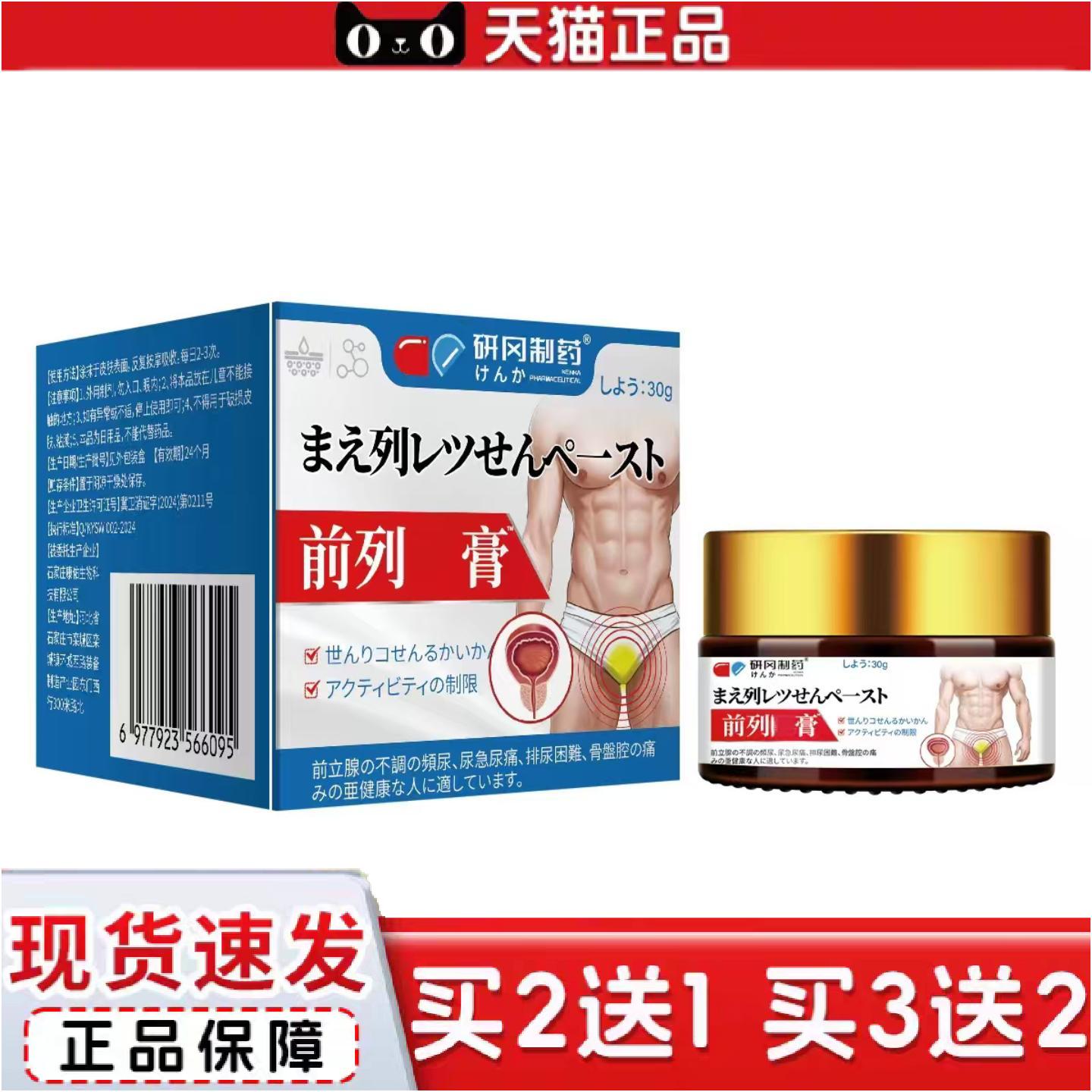 正品前列膏男性护理膏30克涂抹缓解护理膏