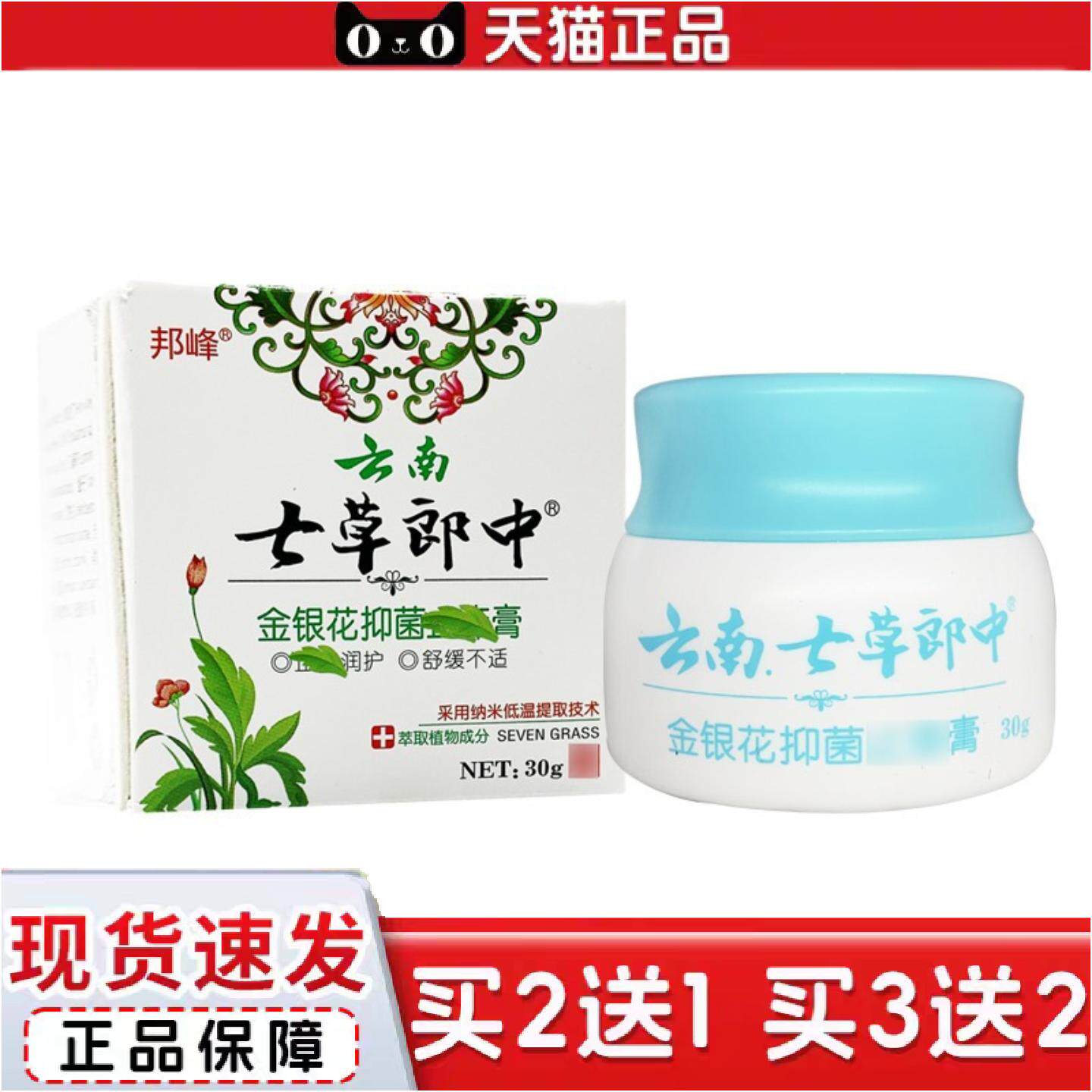 正品邦峰云南七草郎中金银花抑菌膏30g/盒