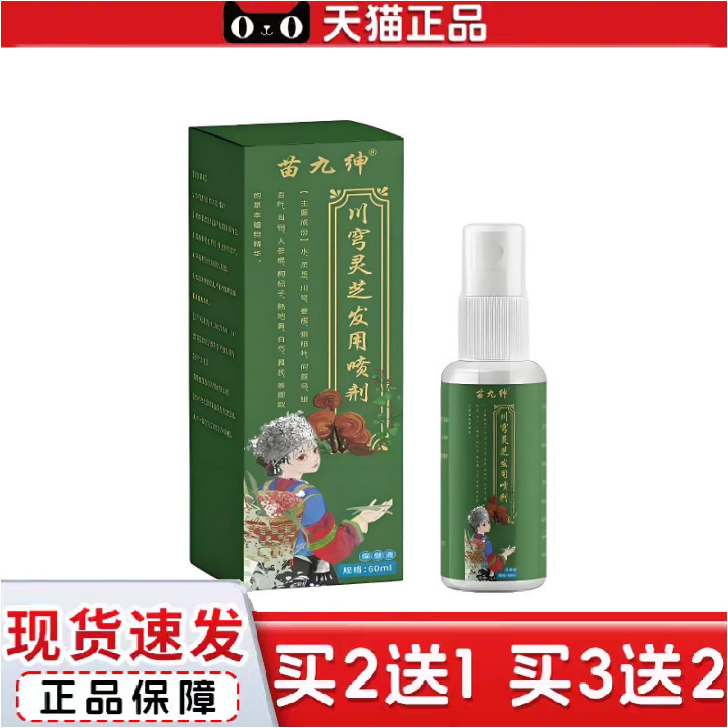 正品苗九绅川穹灵芝发用喷雾剂60ml