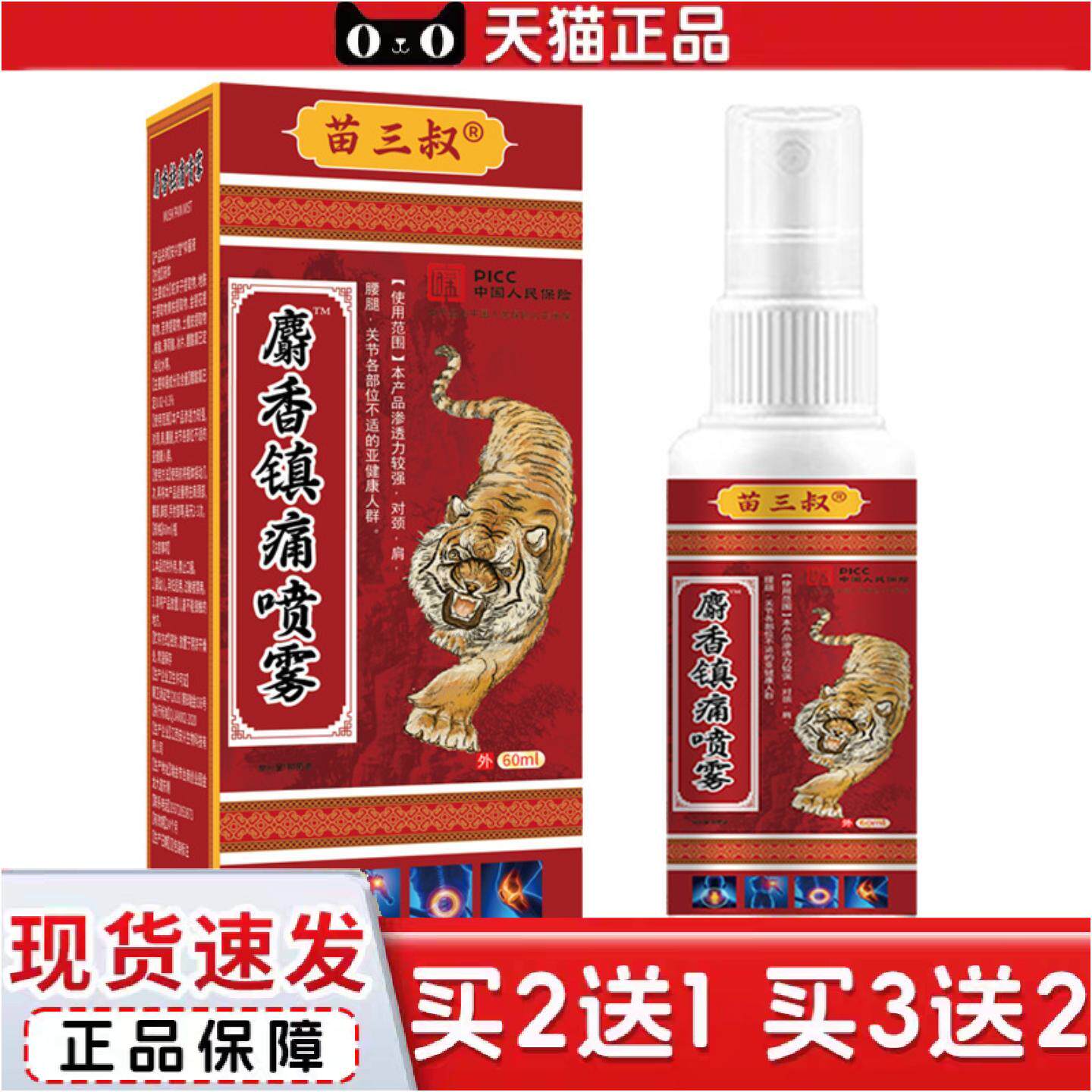 正品苗三叔麝香镇痛喷雾喷剂舒筋活络全身按摩酸痛舒缓痛快