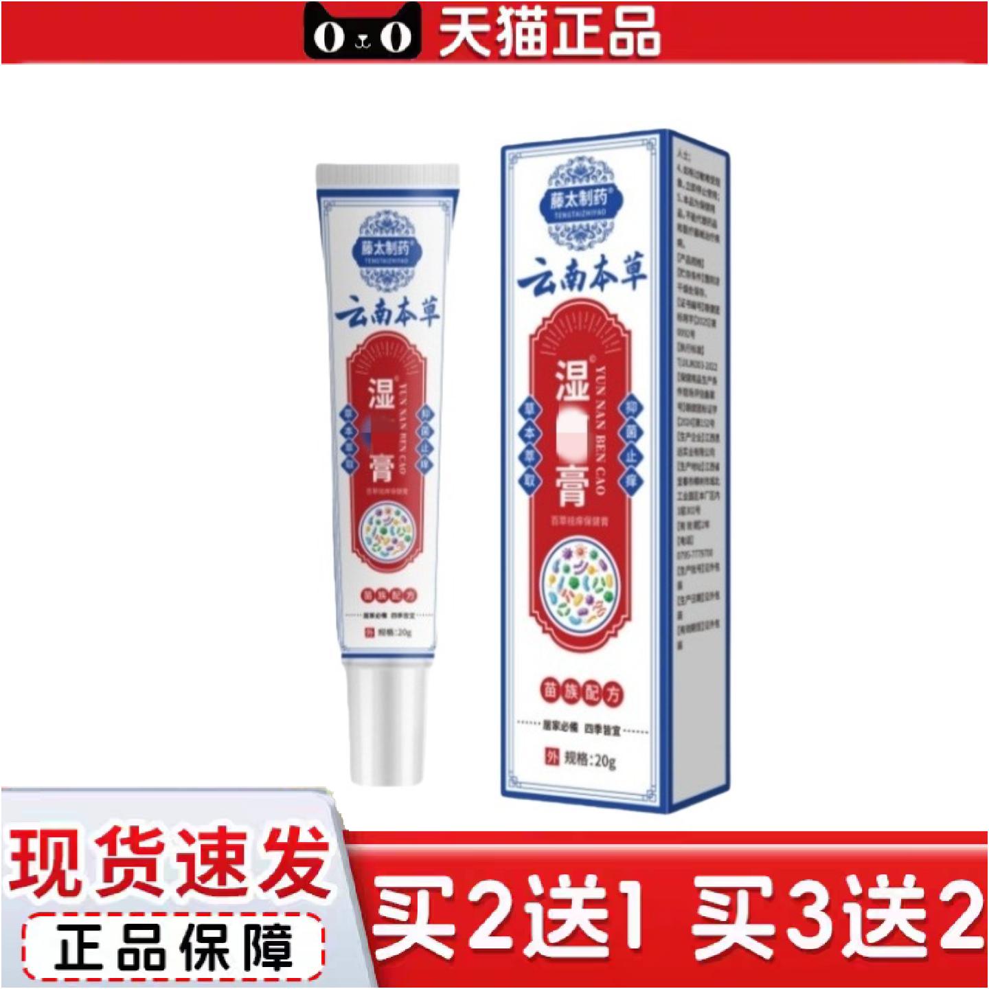 正品藤太制云南本草湿膏20g/支草本外用皮肤护理清洁软膏保健
