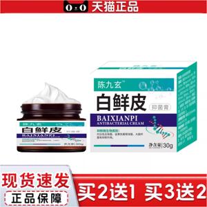 正品陈九玄白鲜皮白鲜膏草本植物膏国货之光皮鲜身上痒