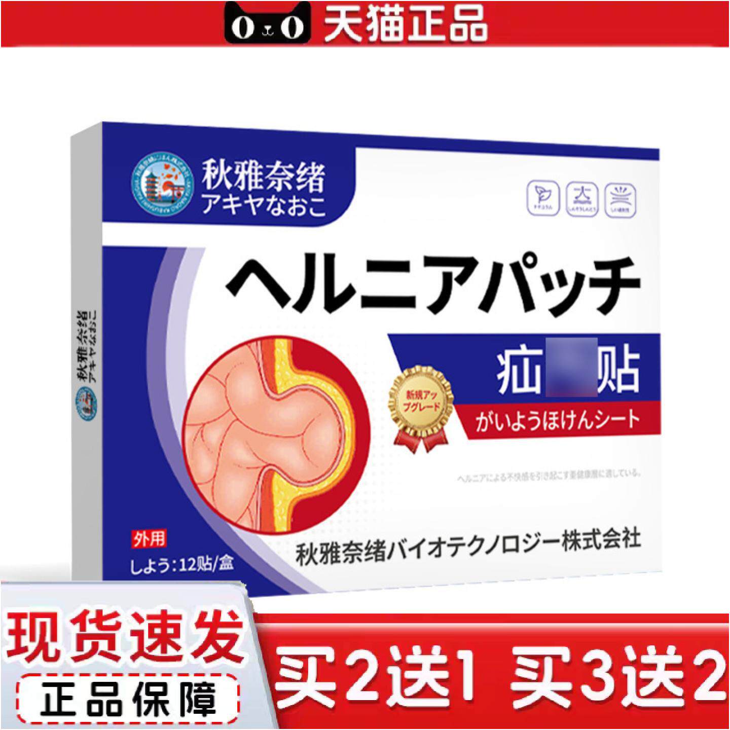 正品秋雅奈绪疝贴气12贴腹股沟突出内脏顶出保健贴直疝不适肚脐突
