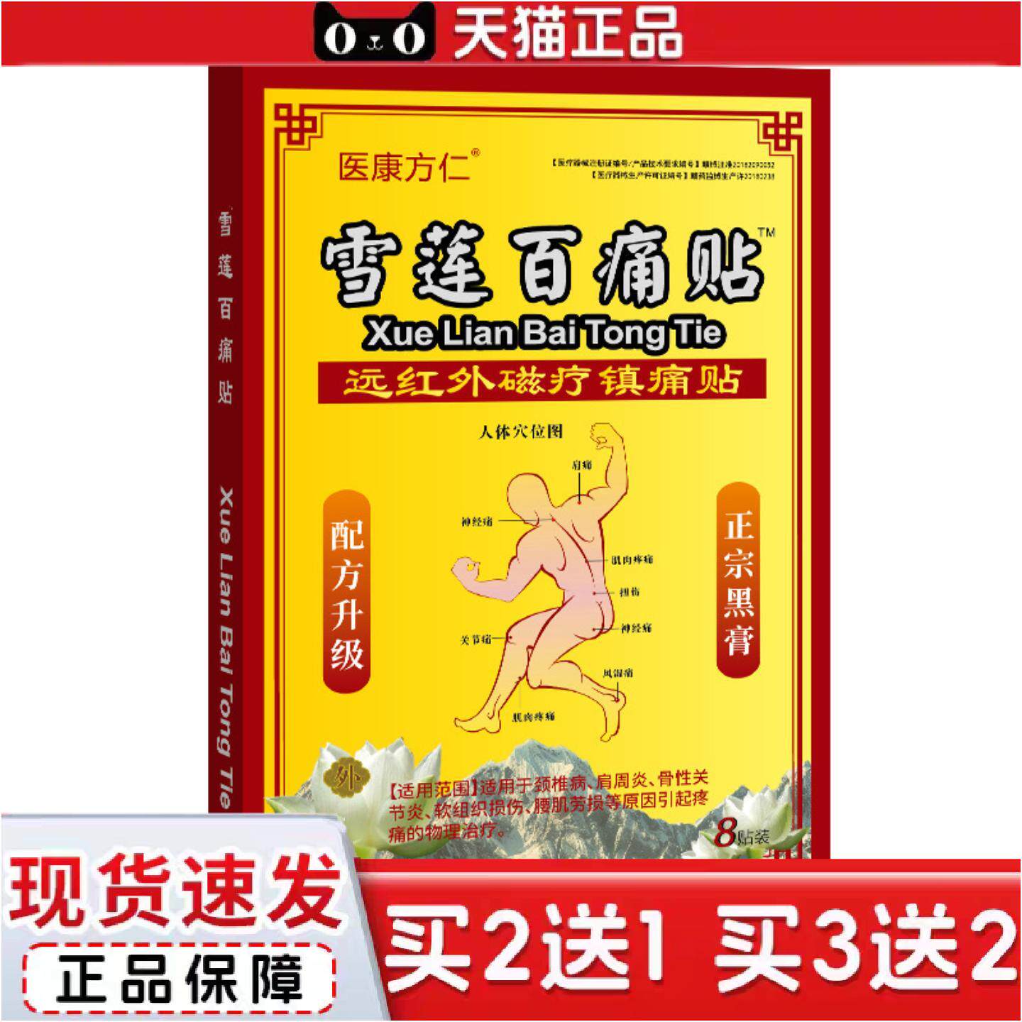 正品医康方仁雪莲百痛贴8贴/盒从优多面单