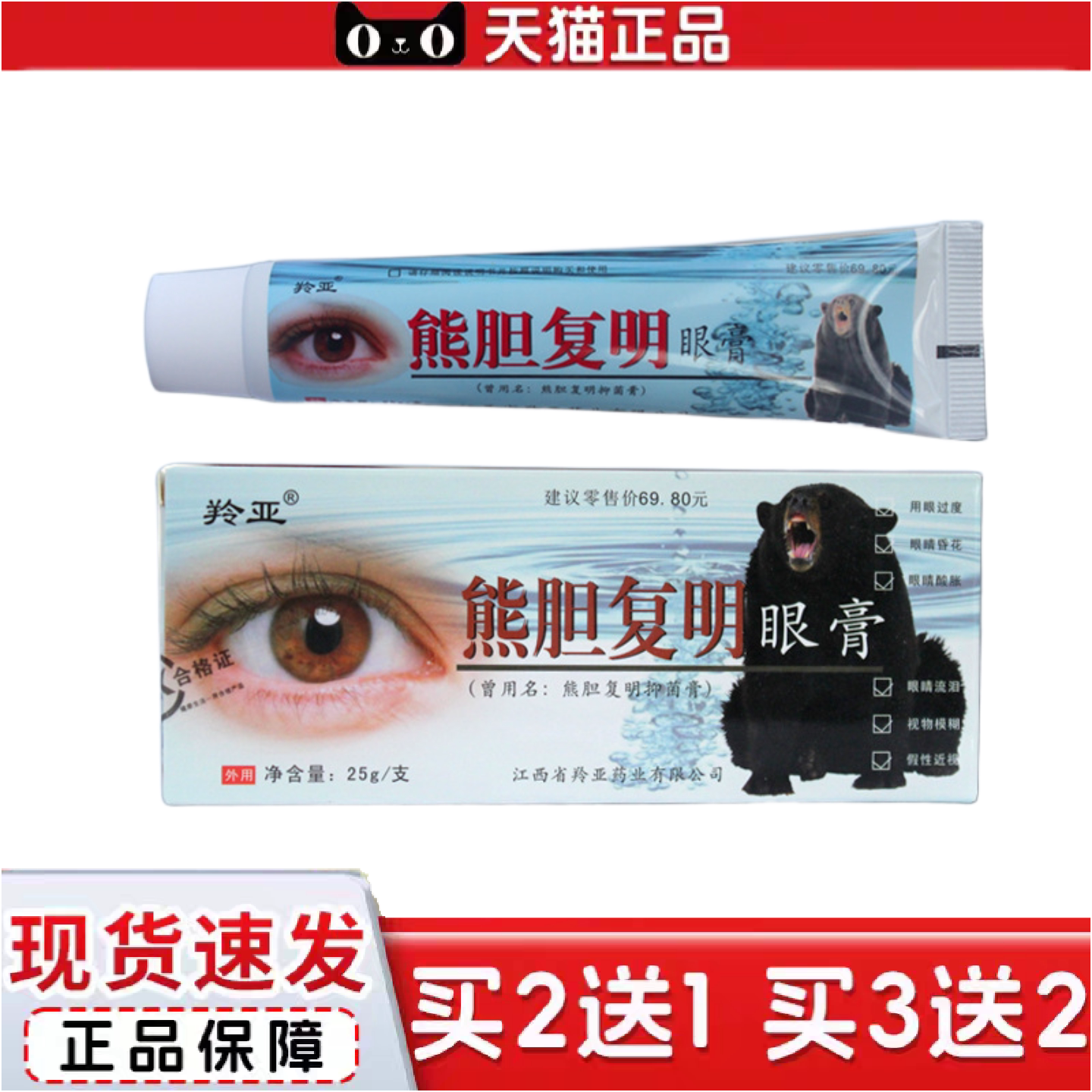 正品羚亚熊复明胆眼膏保健眼膏缓解眼疲劳抑菌膏地推款