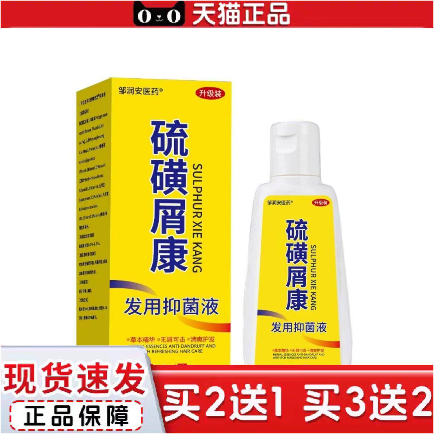正品110ML新款邹润安硫磺屑康发用抑菌液男女通用型