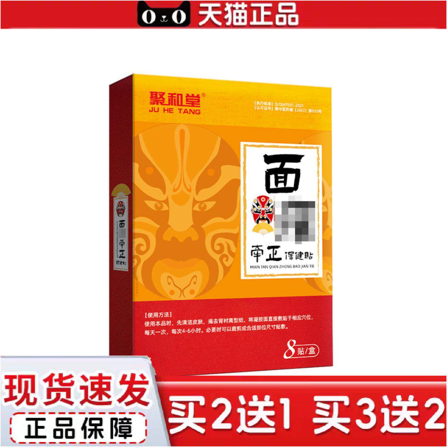 正品聚和堂牵正膏贴面部嘴眼歪斜神经贴脸部痉挛牵正贴