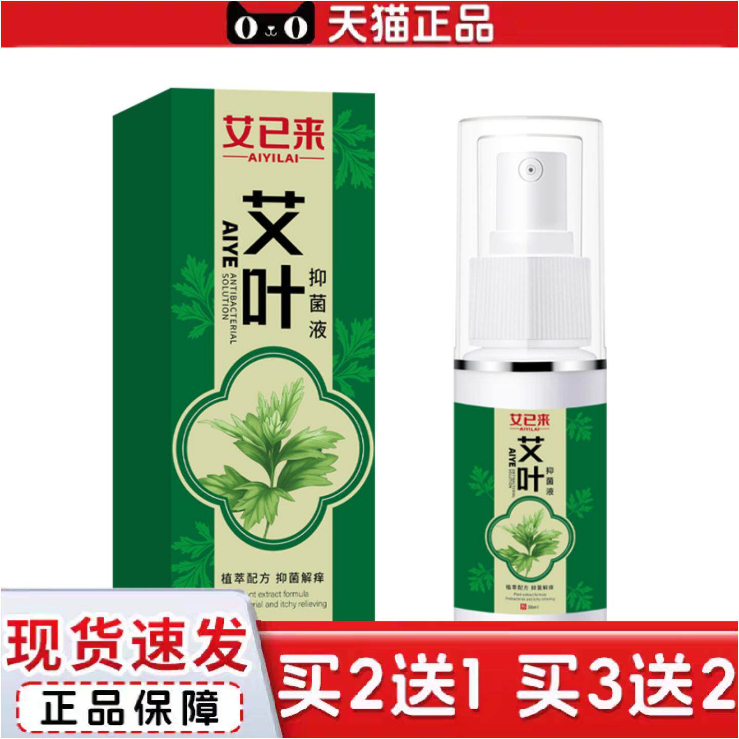 艾已来艾叶抑菌液30ml艾草痒不适液抑菌皮肤痒清凉舒缓液花露水