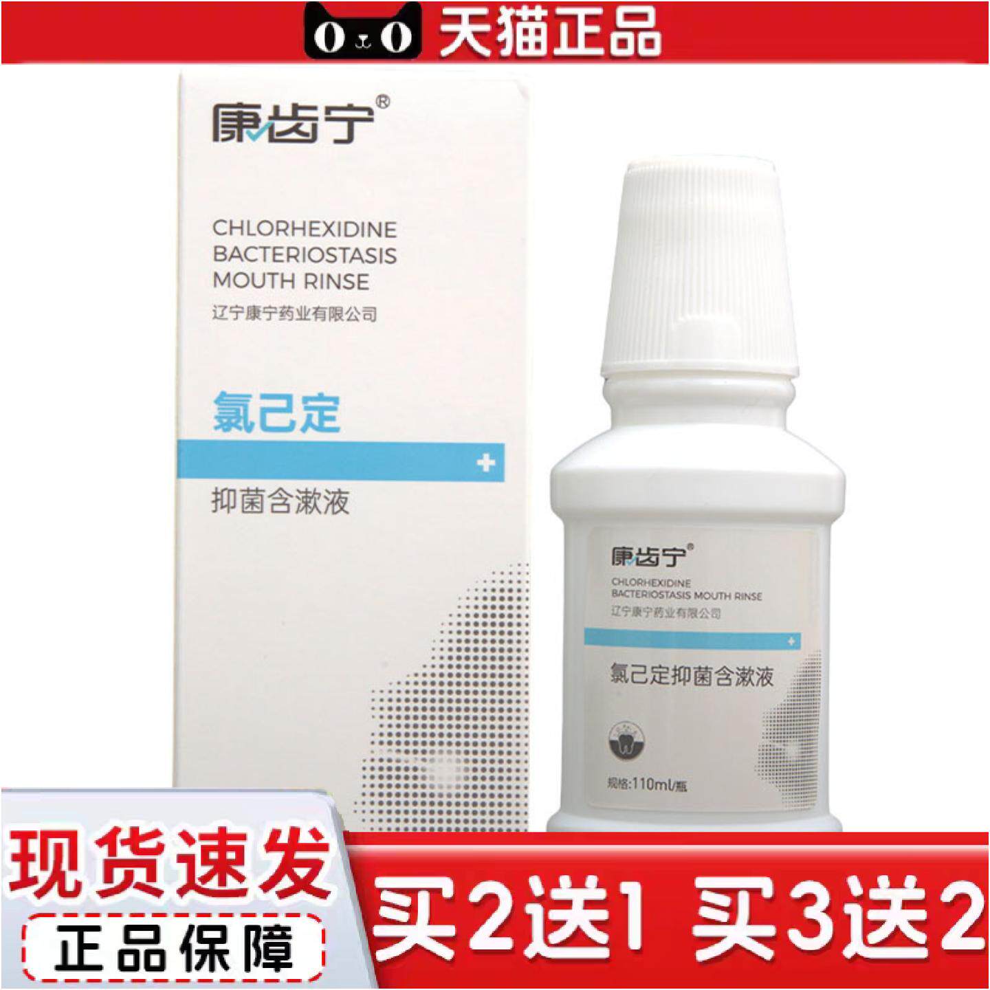 正品康齿宁氯已定含漱液110ml氯已定漱口水可