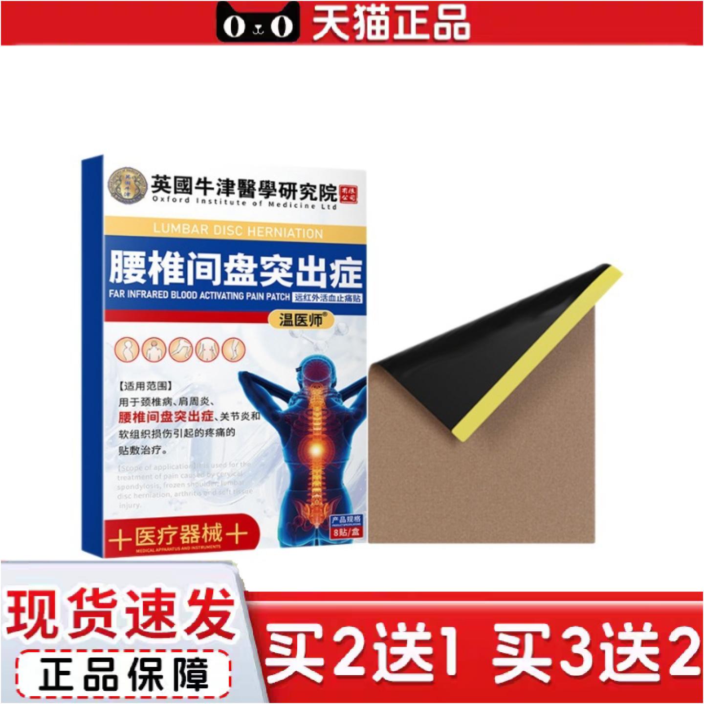 正品温医师英国牛津腰椎间盘突出症膏贴透骨贴