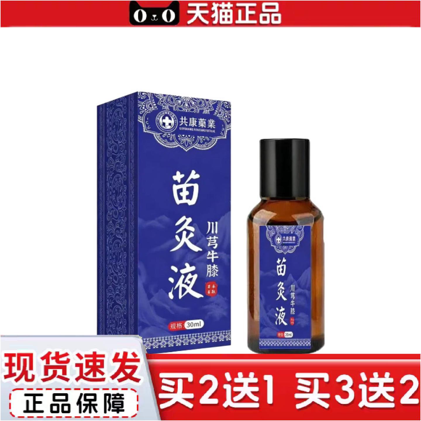 正品共康业苗灸液川芎牛膝草本艾灸液颈肩腰腿膝盖关节活络涂抹