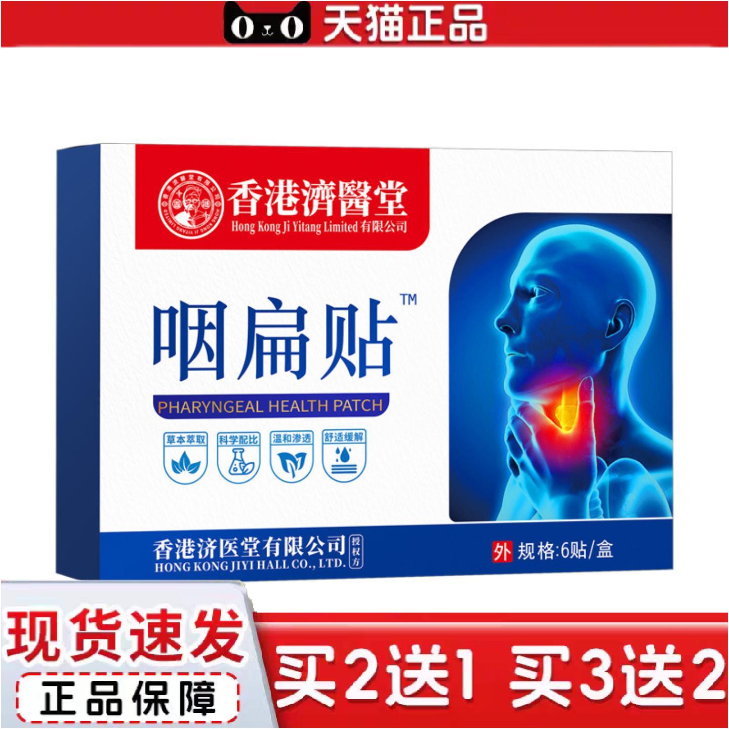 正品香港济医堂咽扁贴扁桃体嗓子干痒贴咳嗽干痒异物感舒喉贴