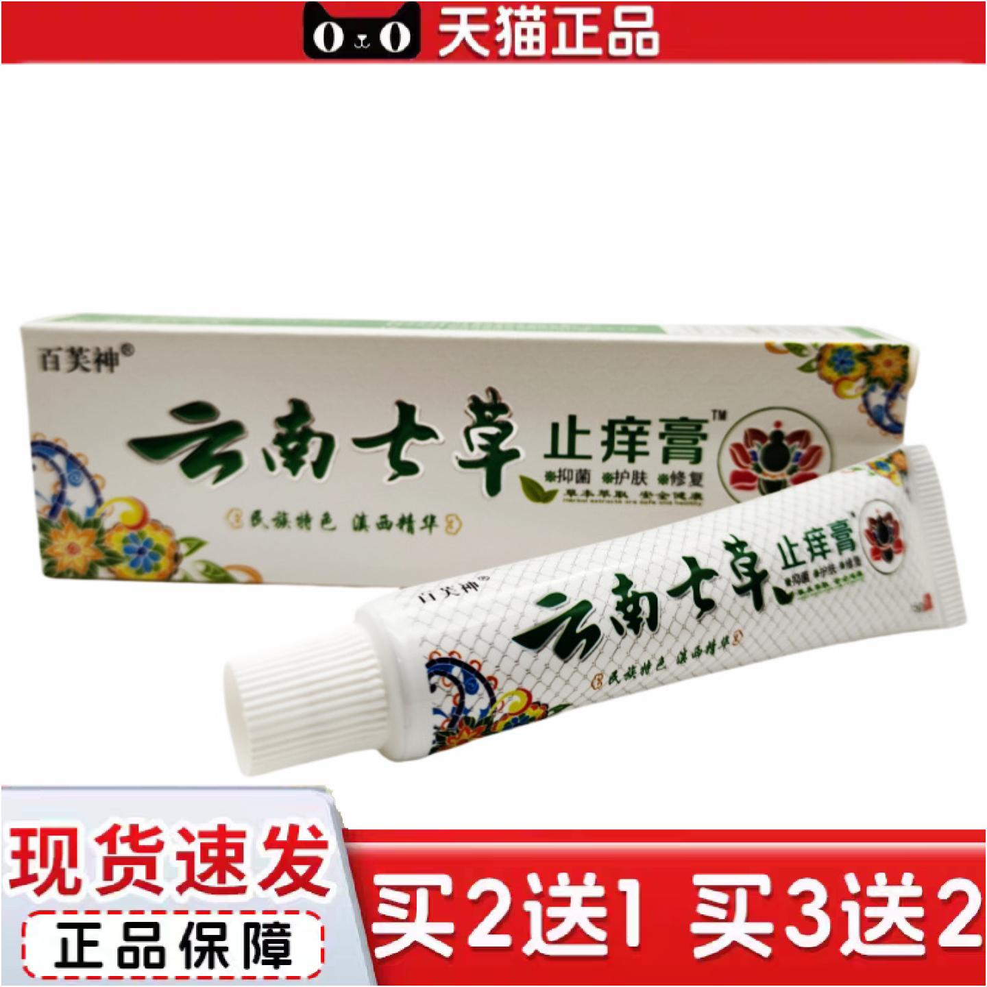 正品百芙神云南七草痒不适膏皮肤外用15g支/新日期可谈