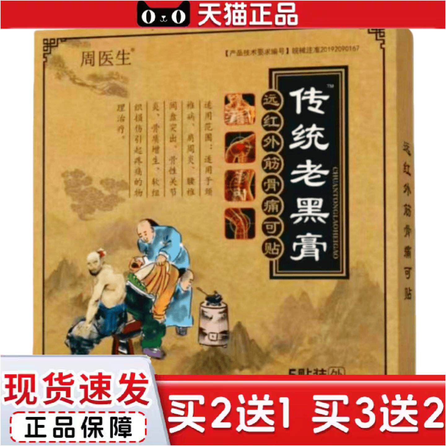 正品远红外筋骨痛可贴老黑膏传统腰椎间盘突出关节骨痛颈椎肩周
