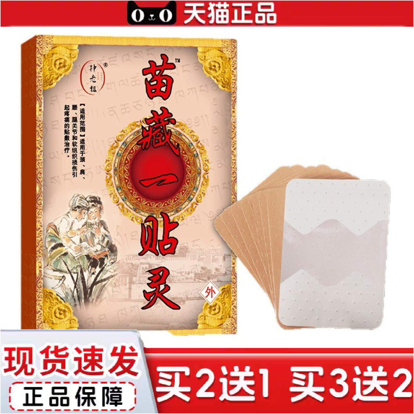 正品苗藏一贴灵膏贴颈肩腰腿关节不适老黑膏贴