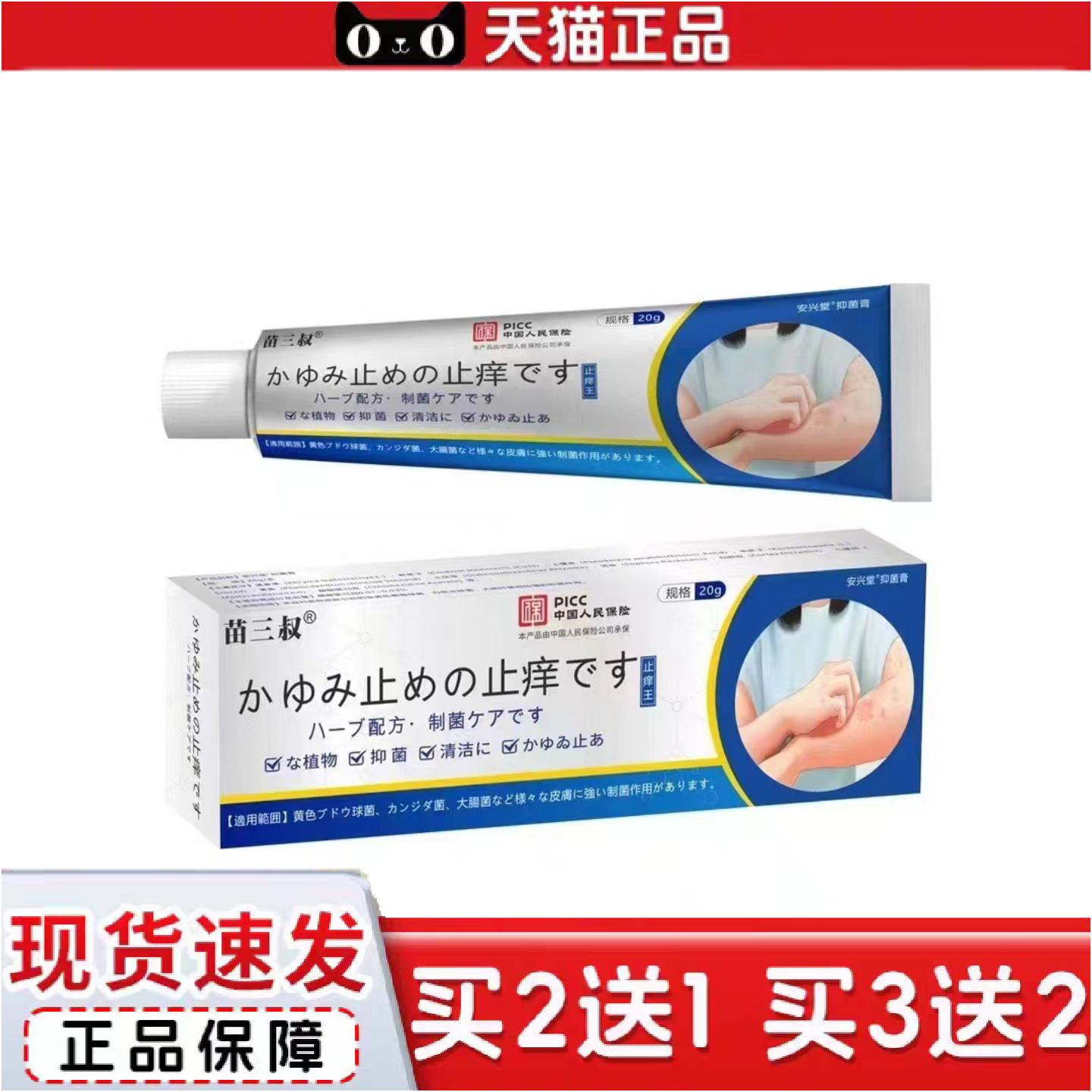 正品苗三叔日本痒不适皮肤抑菌手足蚊虫叮咬痒不适膏