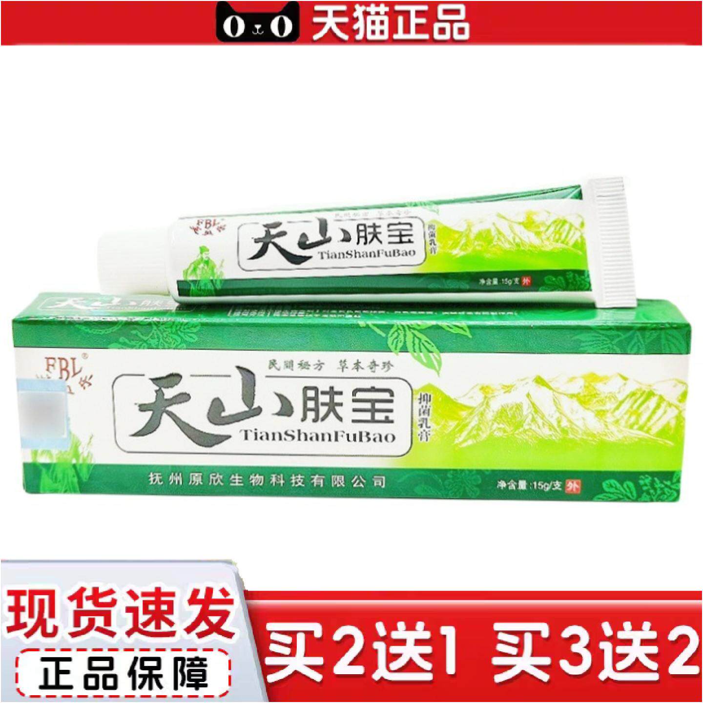 正品芙贝乐天山肤宝乳膏软膏天山肤宝皮肤外用草本软膏