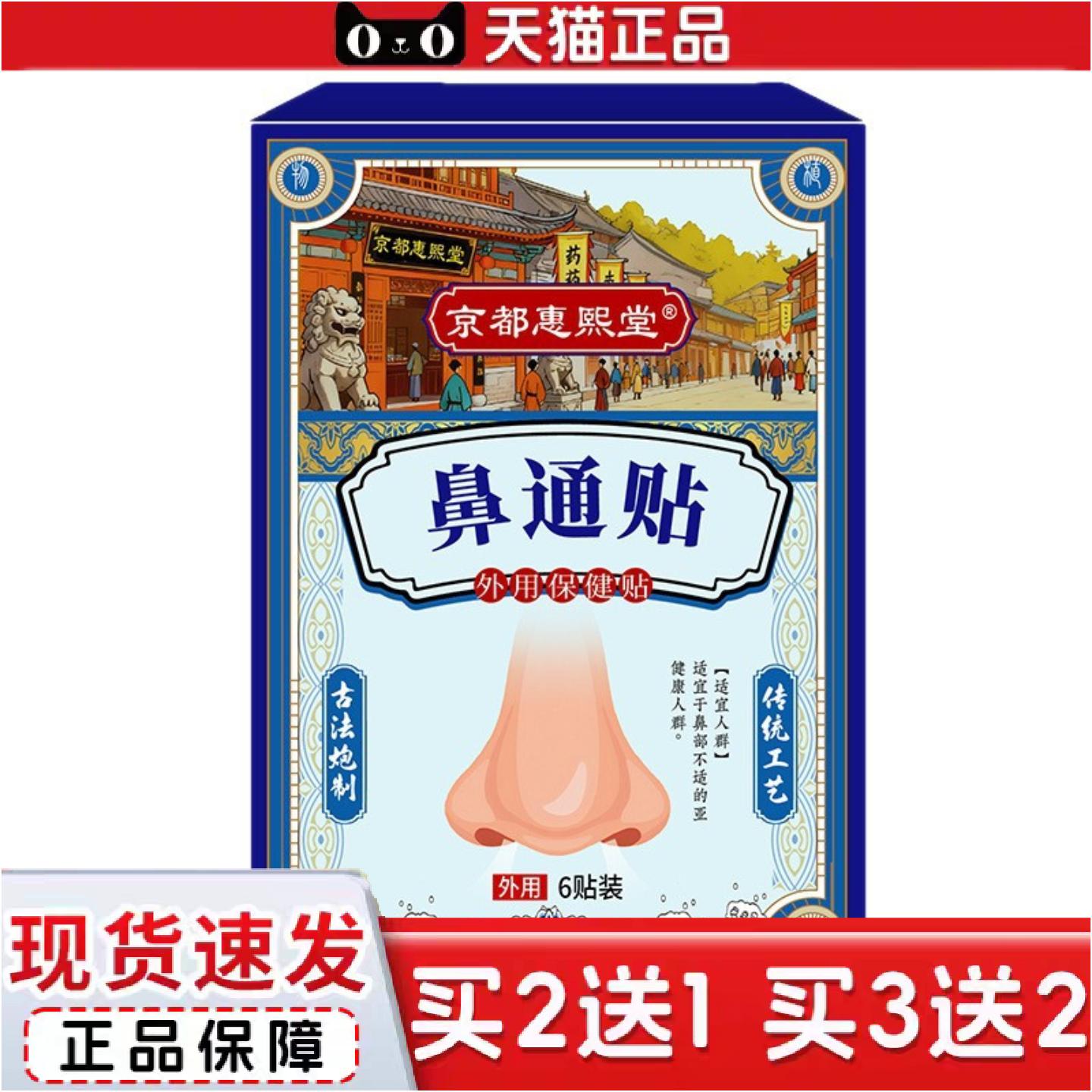 正品京都惠熙堂鼻通贴通气鼻贴草本植物精华鼻塞鼻子不通气穴位贴