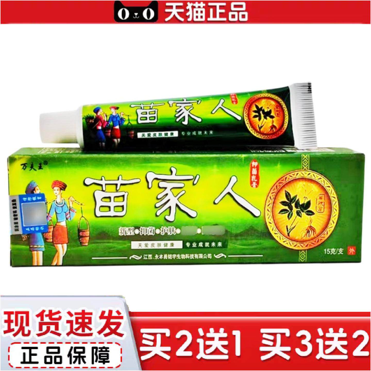 万夫王苗家人乳膏软膏苗家人草本乳膏皮肤外用苗家人软膏