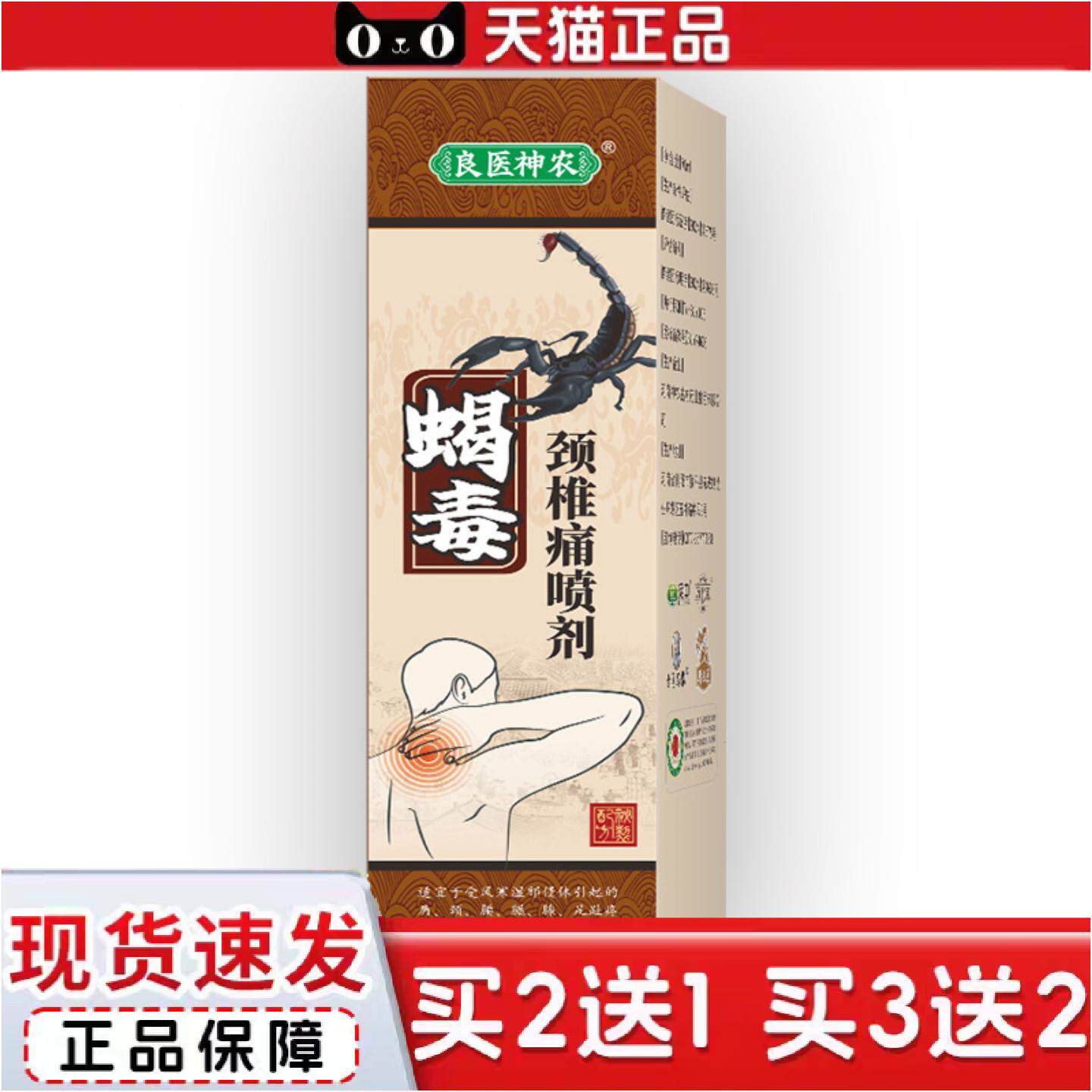 正品良医神农颈椎喷剂富贵包喷剂颈椎痛颈椎酸疼颈部脖子酸麻肩周