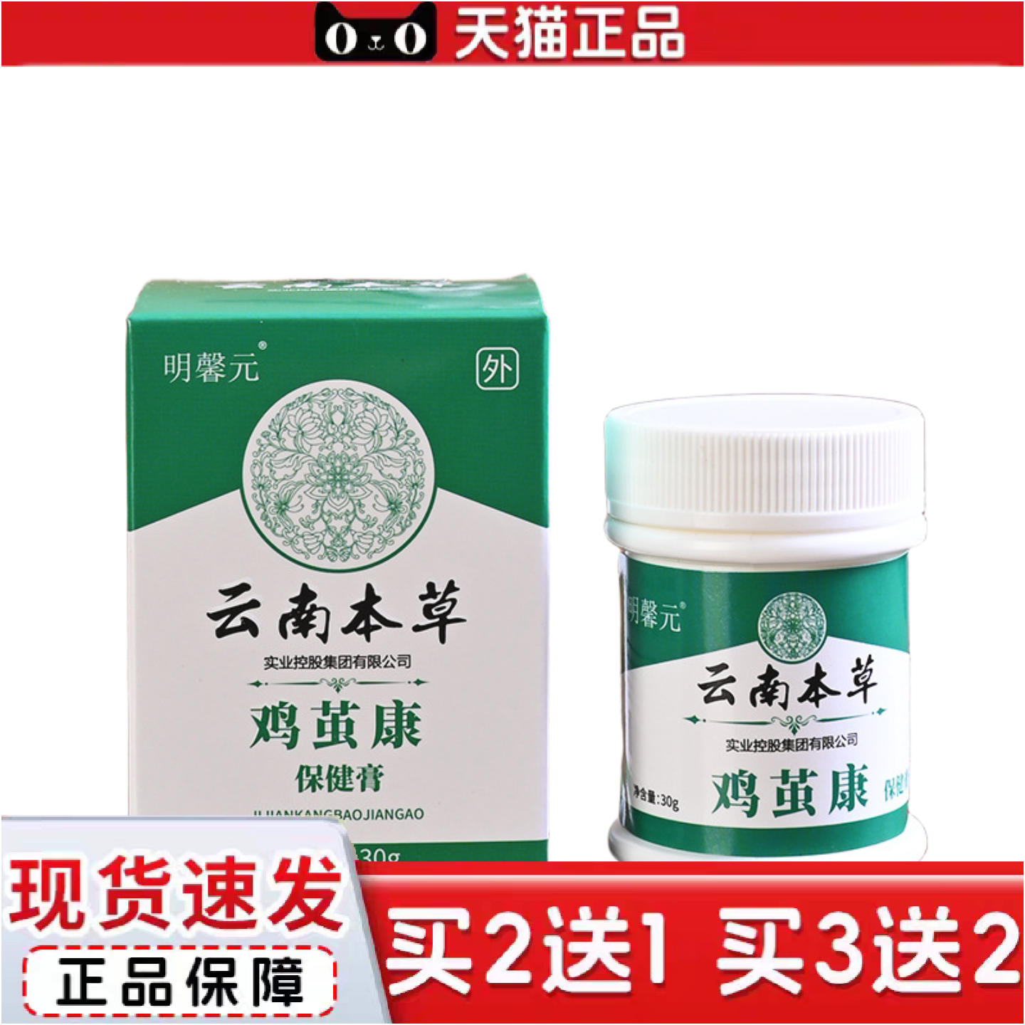 正品明馨元云南本草鸡茧康保健膏30g/盒乳膏足部护理
