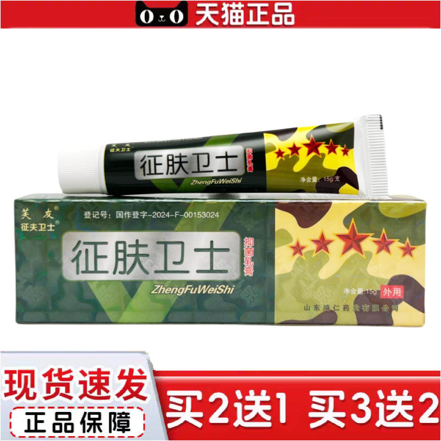 正品芙友征夫卫士征肤卫士抑菌乳膏15g0282