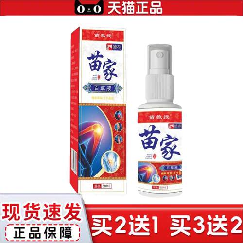 正品苗教授苗家百草液60ml/瓶官方旗舰店源