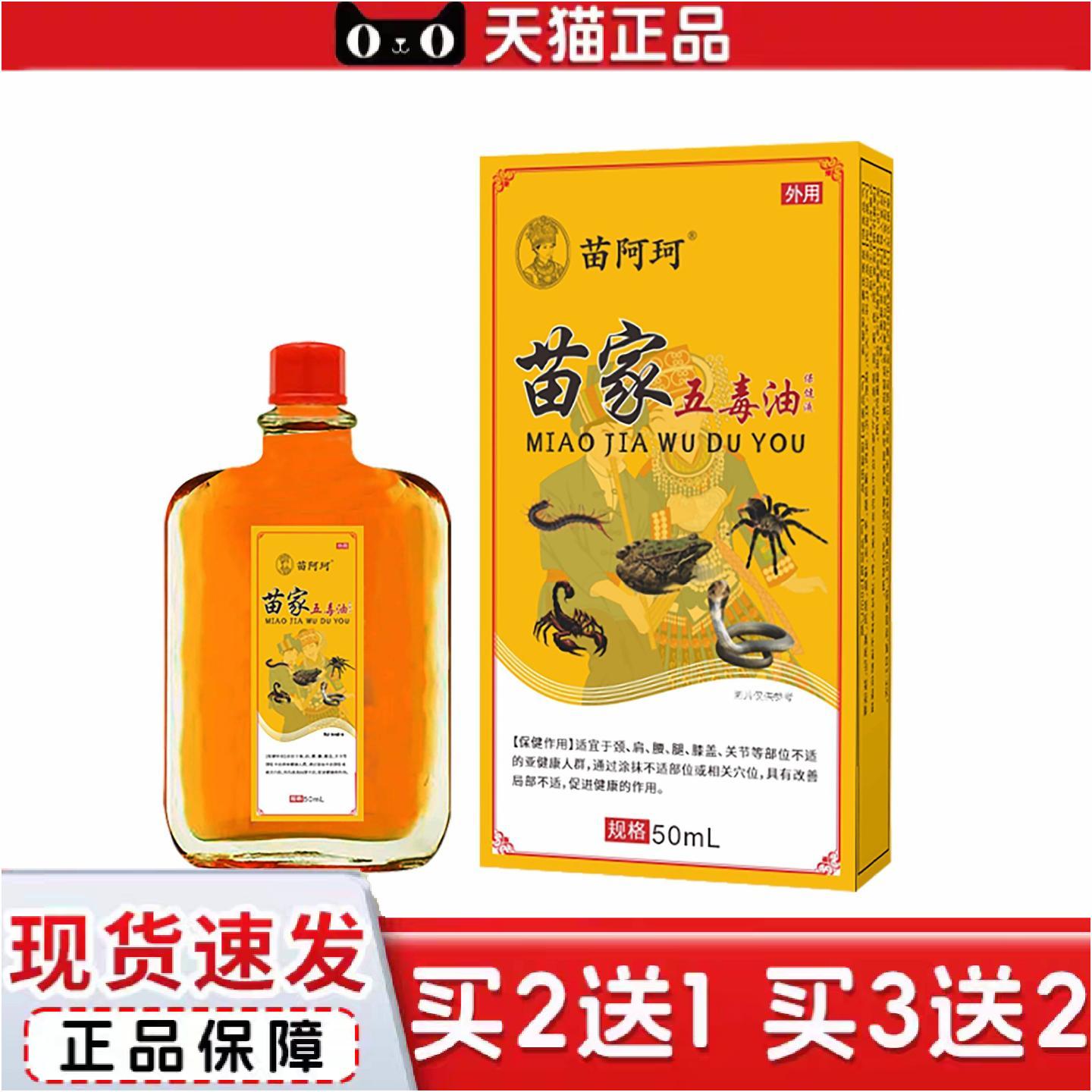 正品苗家五毒油活络油透骨液肩颈腰腿痛膝盖关节不适发热油舒缓保
