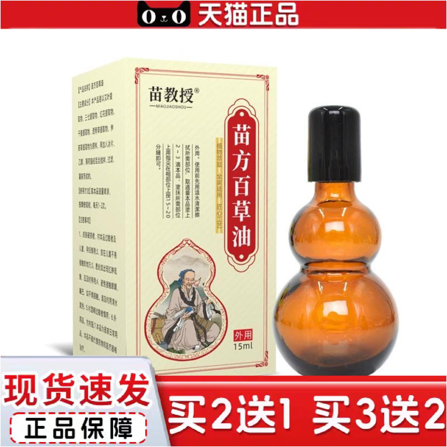 正品苗教授百草油苗家百草液苗方红花膏