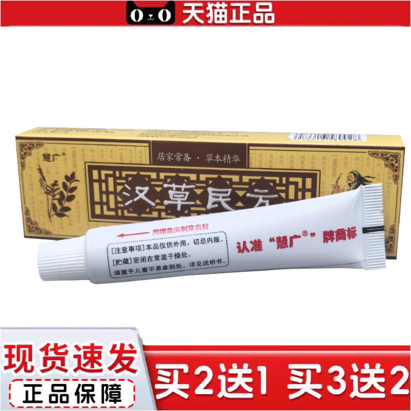 正品慧广汉草民方乳膏软膏汉草民方草本皮肤外用