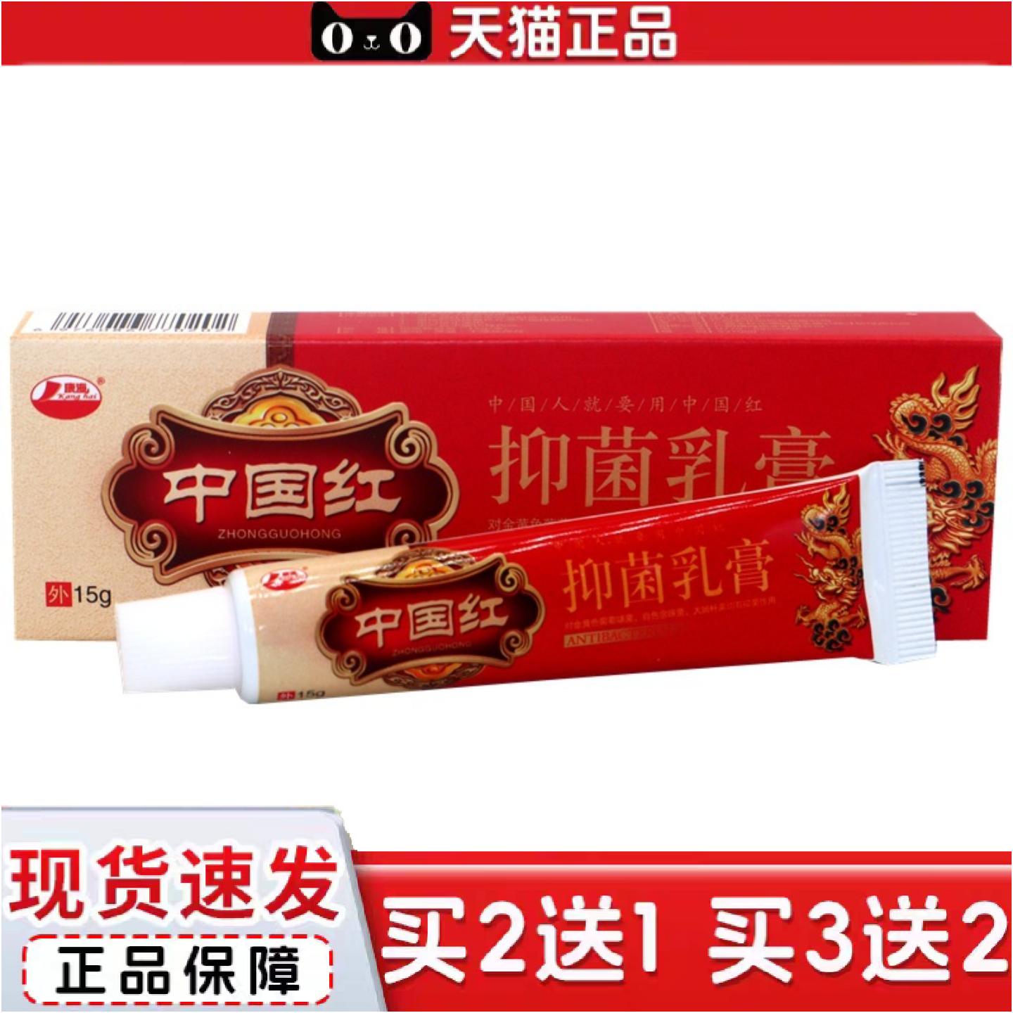 正品康海中国红维肤抑菌乳膏正品中国红抑菌乳膏草本外用抑菌痒不