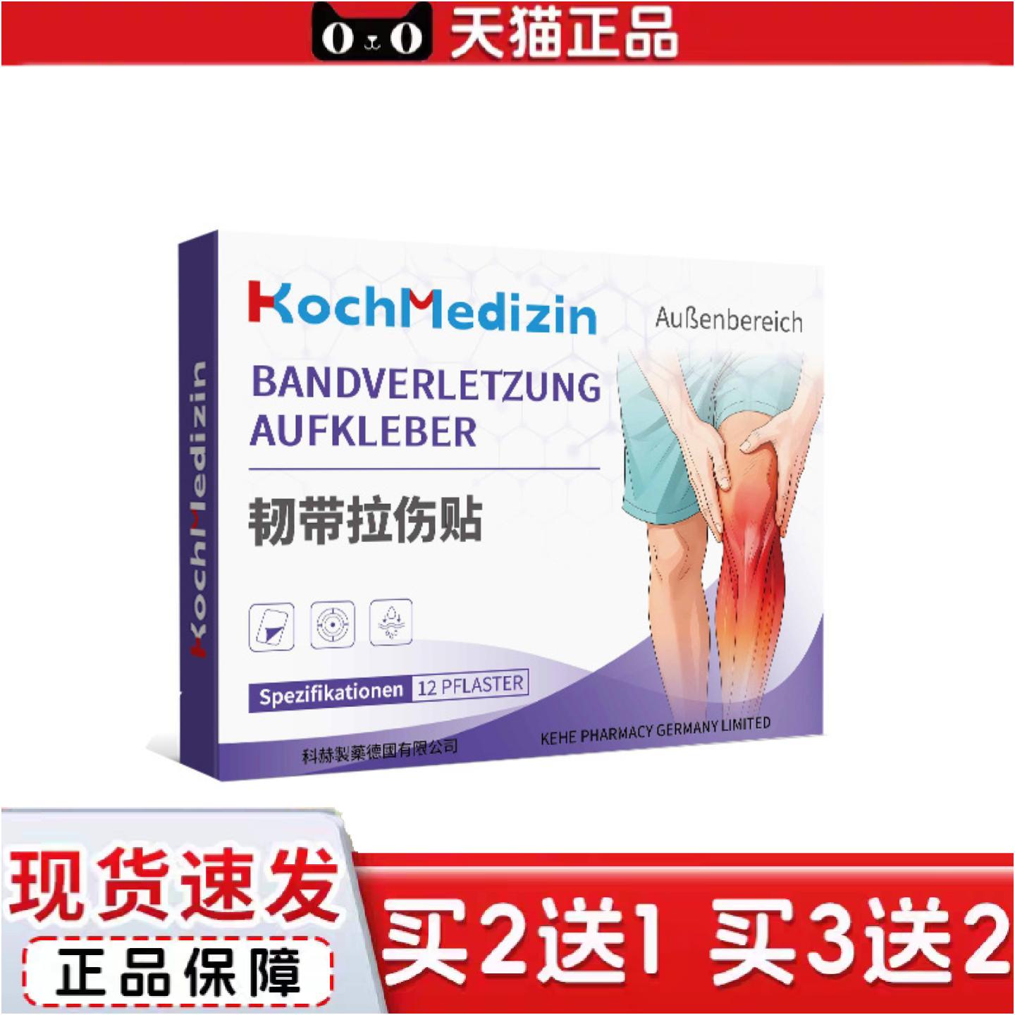 正品KochMedizin韧带拉伤膏脚踝扭伤崴脚膝盖韧带拉伤恢复肌肉撕