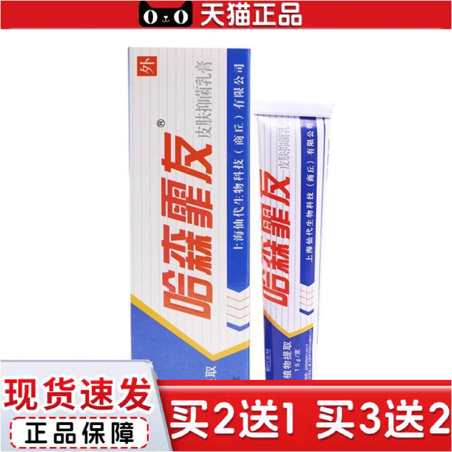 正品仙哈森霏友皮肤抑菌剂茂森哈森霏友乳膏软膏外用