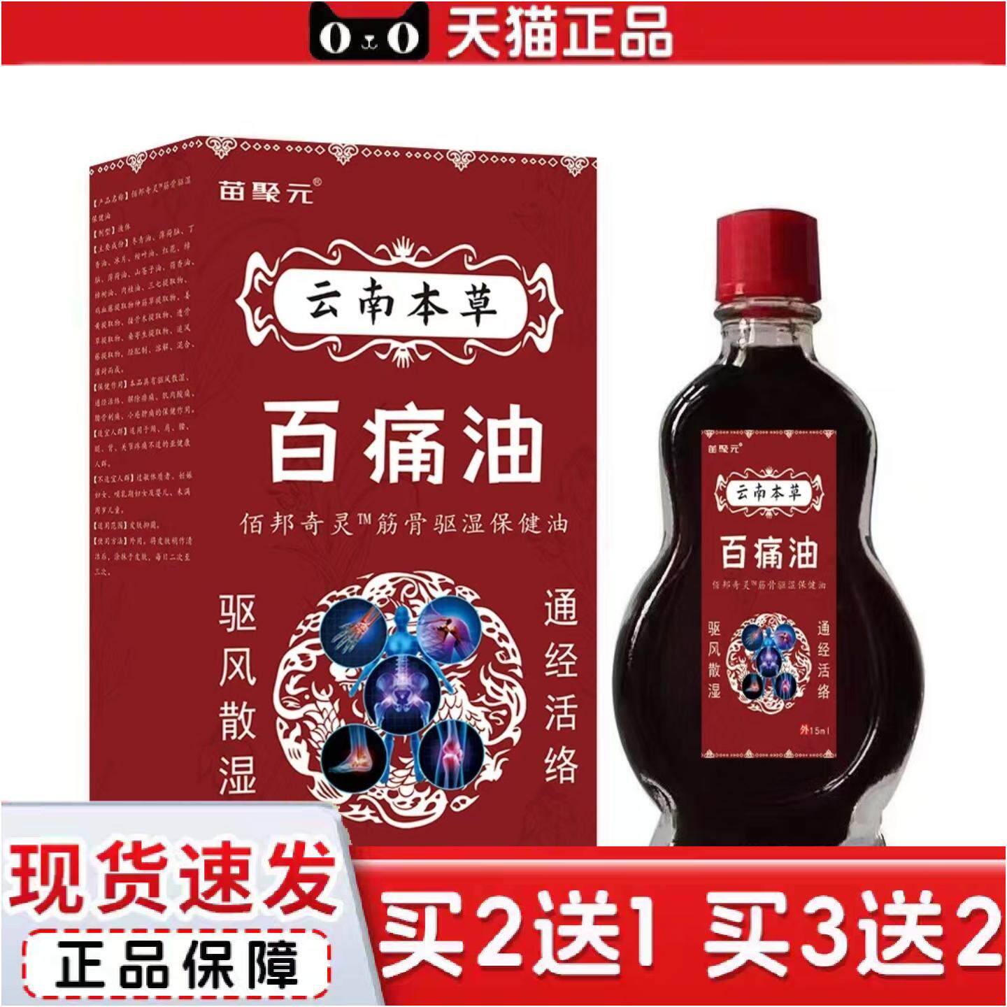 正品苗聚元云南本草百痛油肩颈腰腿痛不适15ml按摩油通筋油