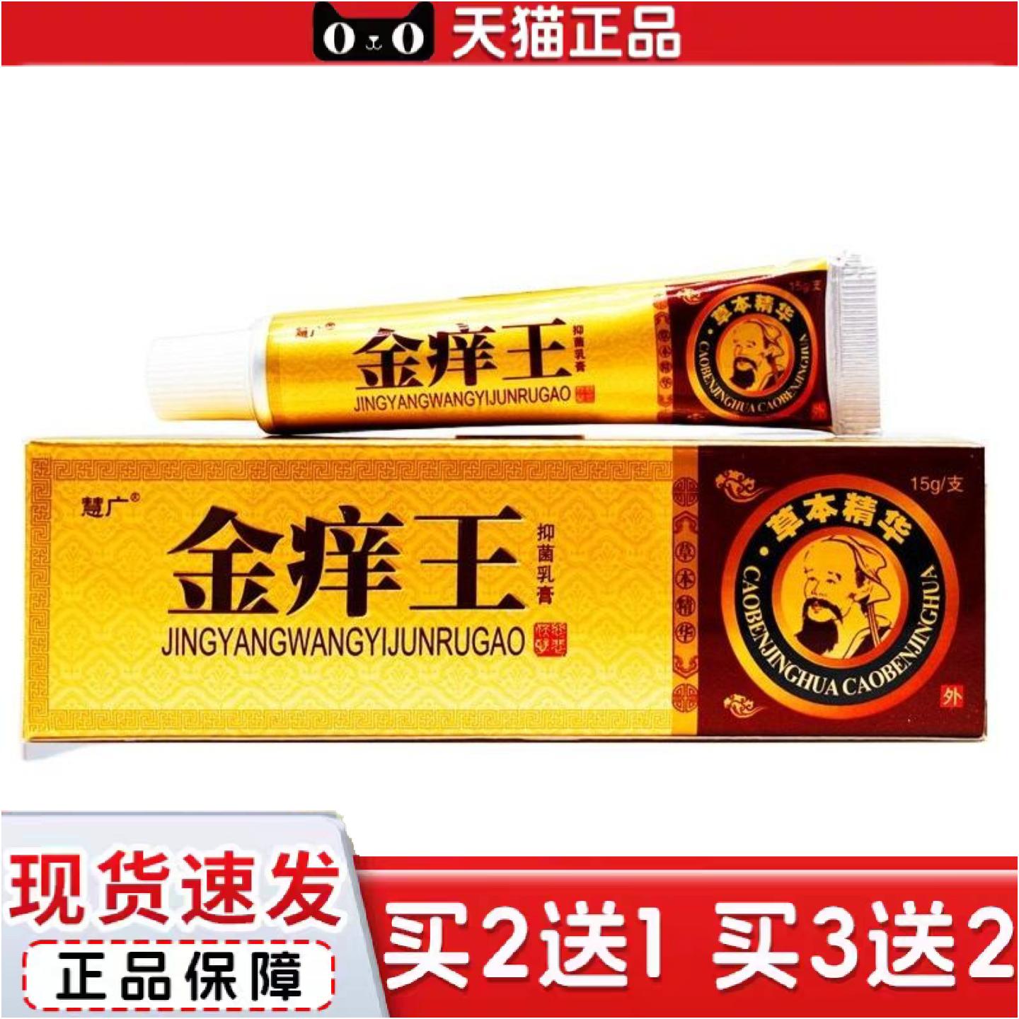 正品慧广金痒王抑菌乳膏金痒王草本皮肤外用软膏可