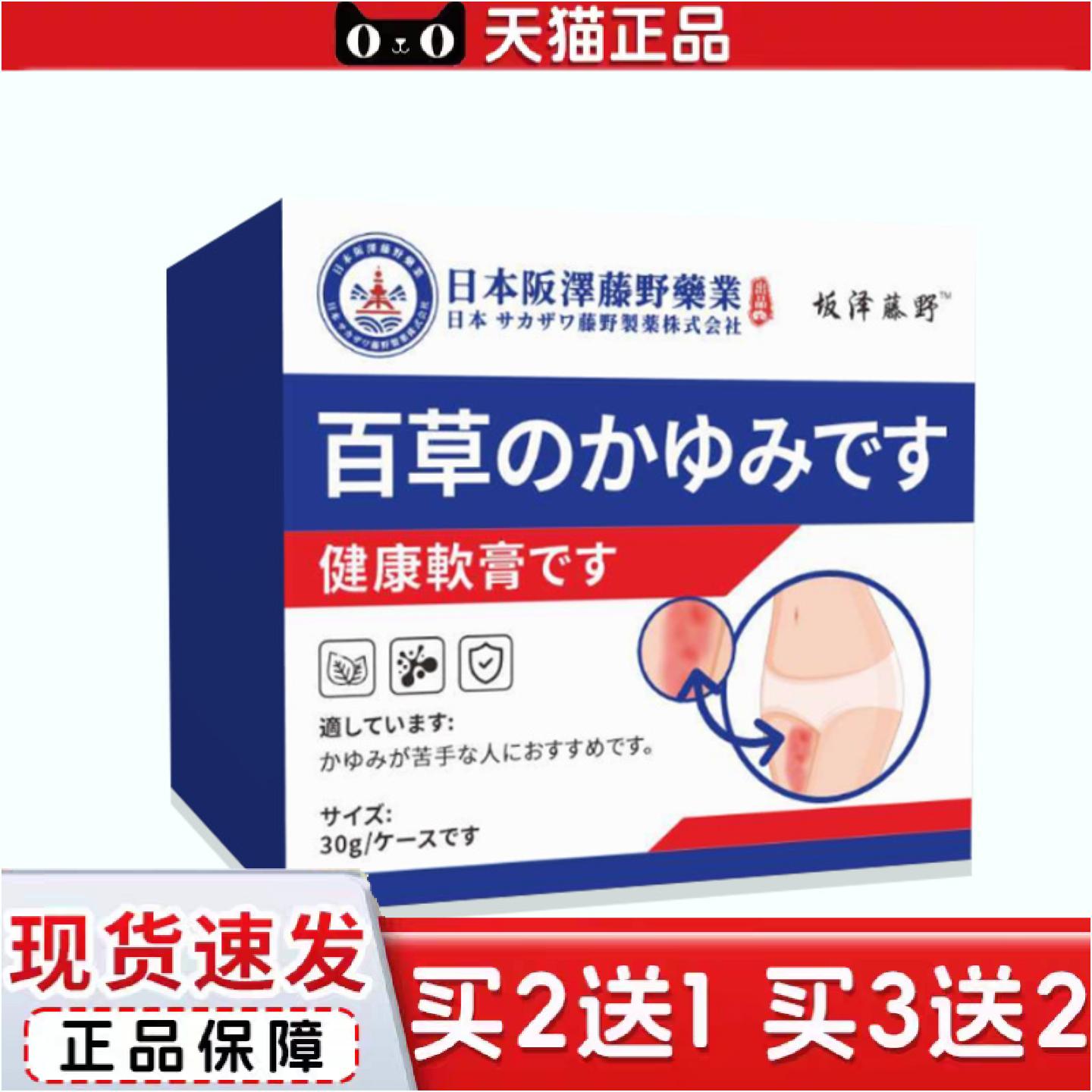 正品坂泽藤野日本坂泽藤野业百草痒不适膏