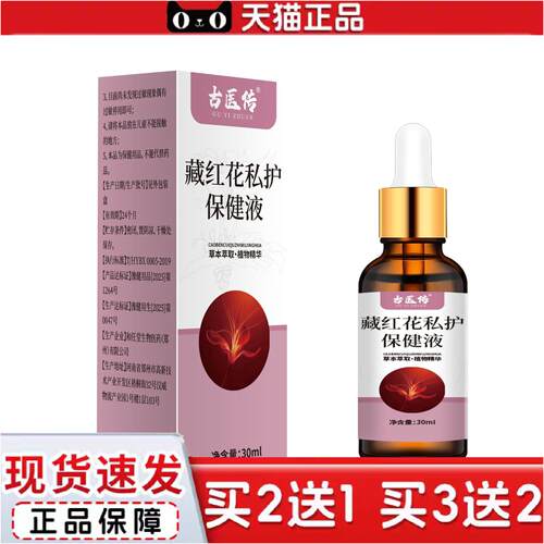 正品古医传藏红花草本温和液藏红30m涂抹l外用私护保健精华植物精