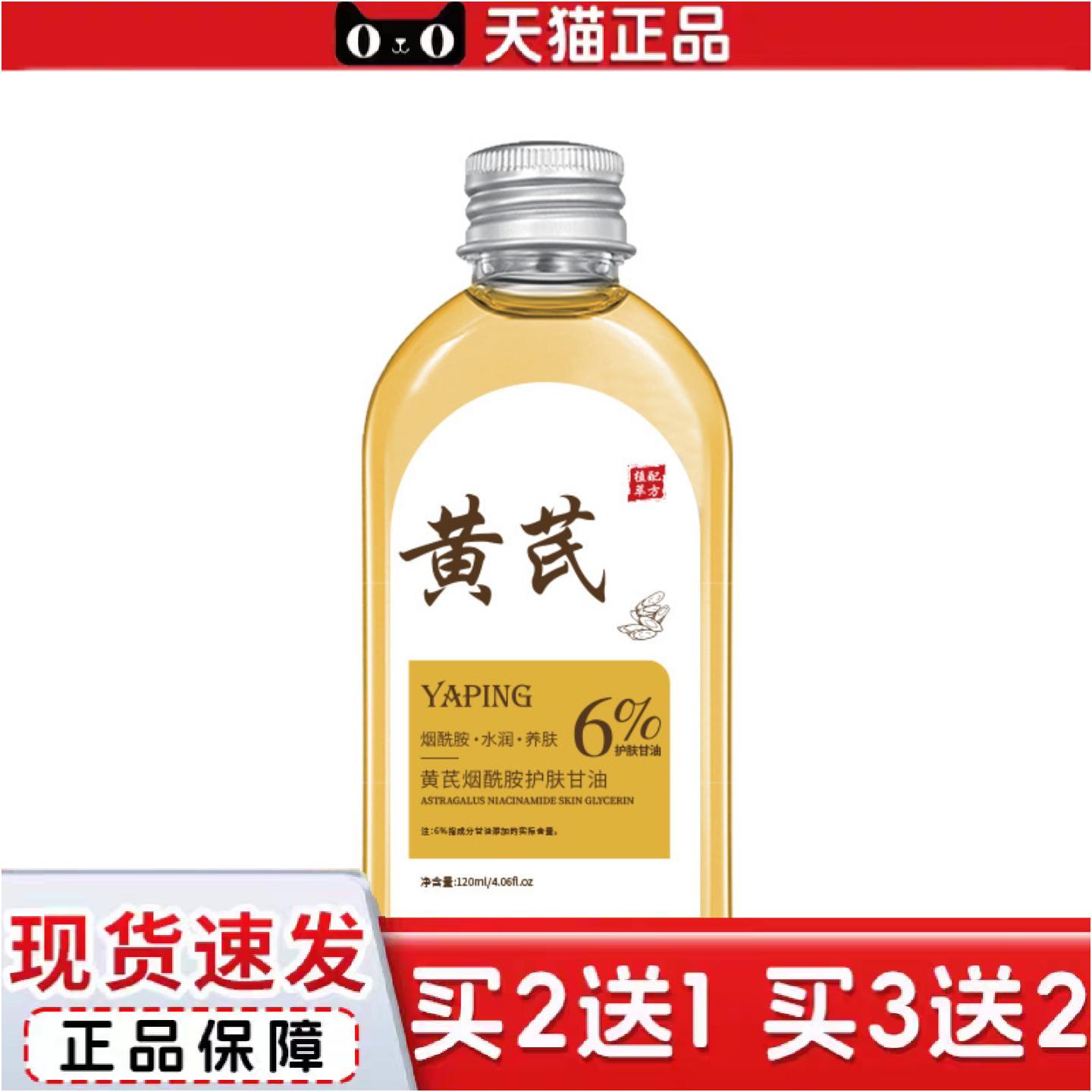 雅屏黄芪烟酰胺护肤甘油水润护肤皮肤消毒护理（消）