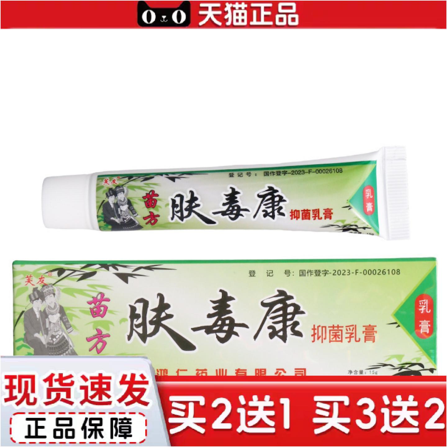 正品芙友苗方肤毒康乳膏软膏芙友肤毒康草本乳膏