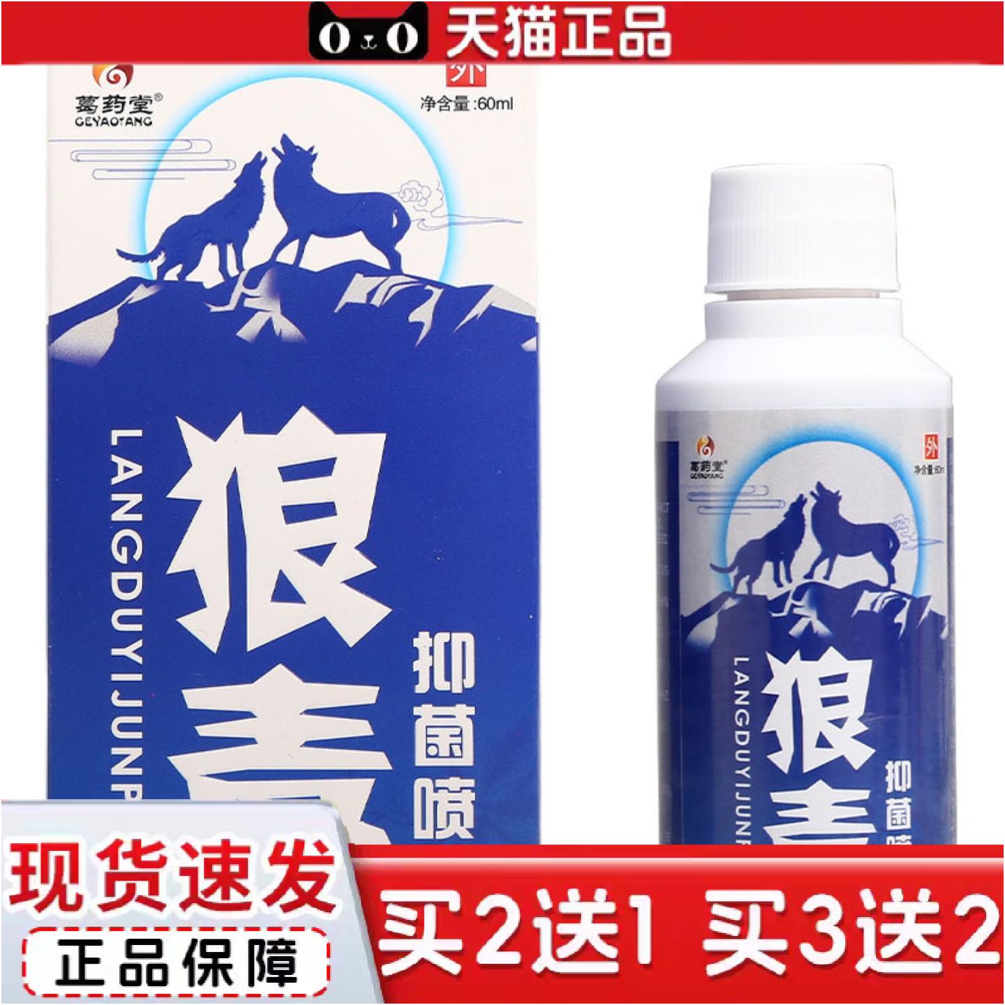 正品葛堂狼毒喷剂葛堂抑菌液60ml皮肤外用可