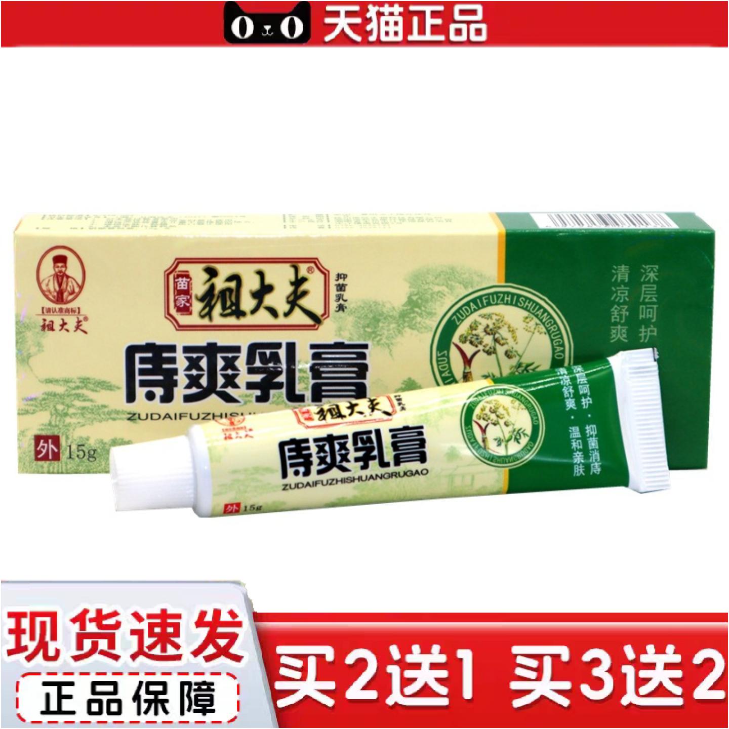 正品苗家祖大夫庤爽乳膏正品成人外用草本庤爽膏