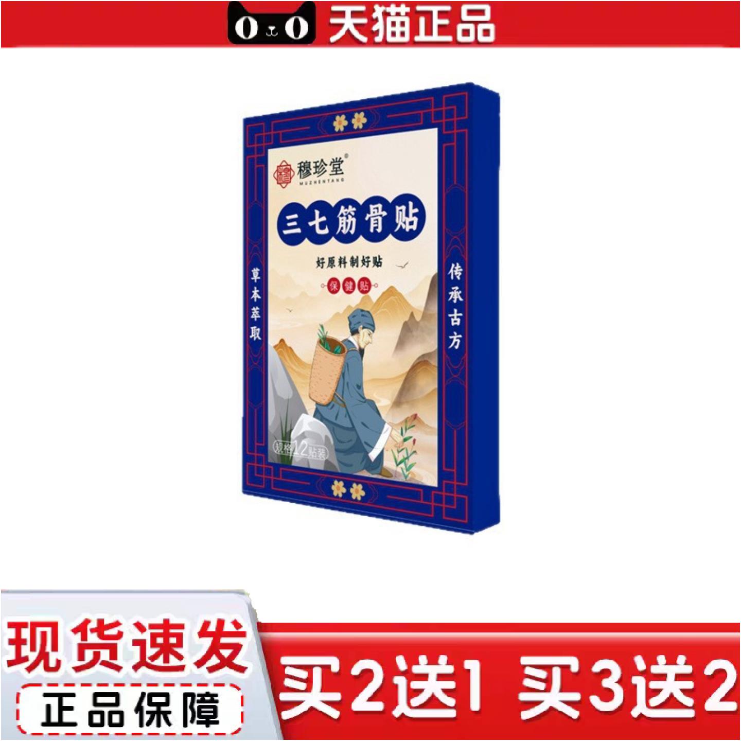 正品穆珍堂三七筋骨贴外用保健贴颈肩腰腿贴艾草关节贴肩膀酸疼膝