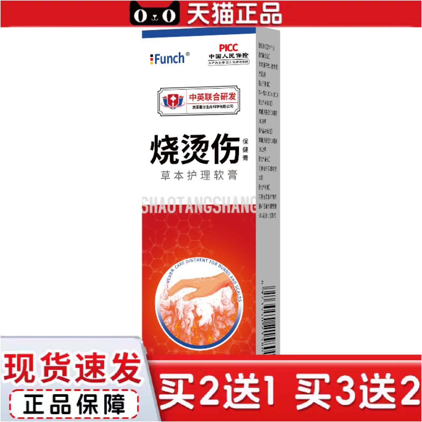 正品funch烧烫伤软膏外用烧烫护理草本乳膏/20g