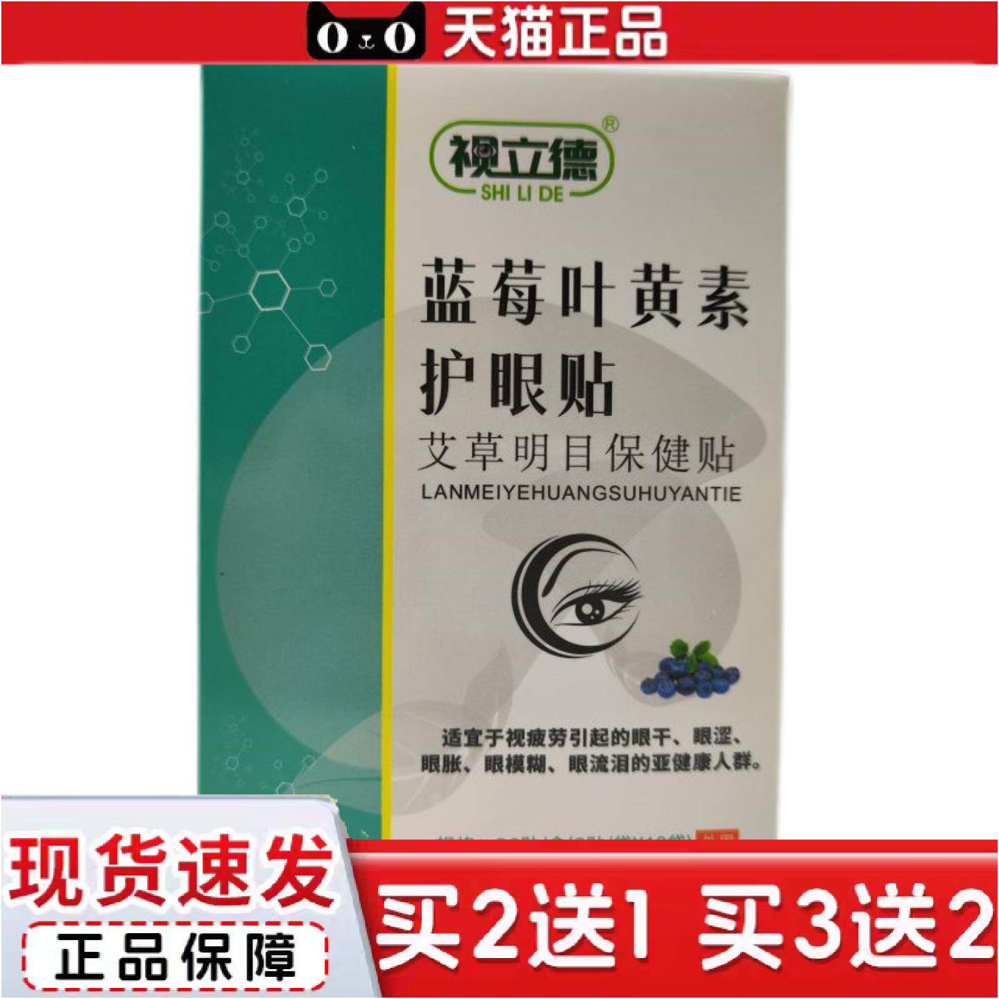 正品视立德蓝莓叶黄素护眼贴艾草保健贴