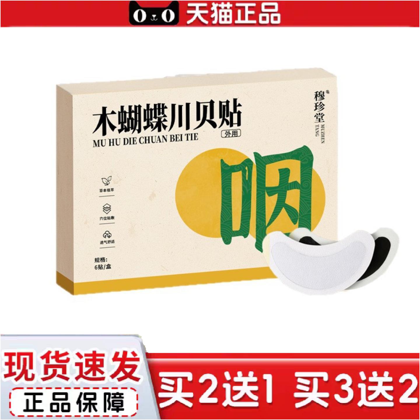正品穆珍堂木蝴蝶川贝贴咽喉贴咽扁贴桔梗蒲公英贴喉咙干痒咳喘贴